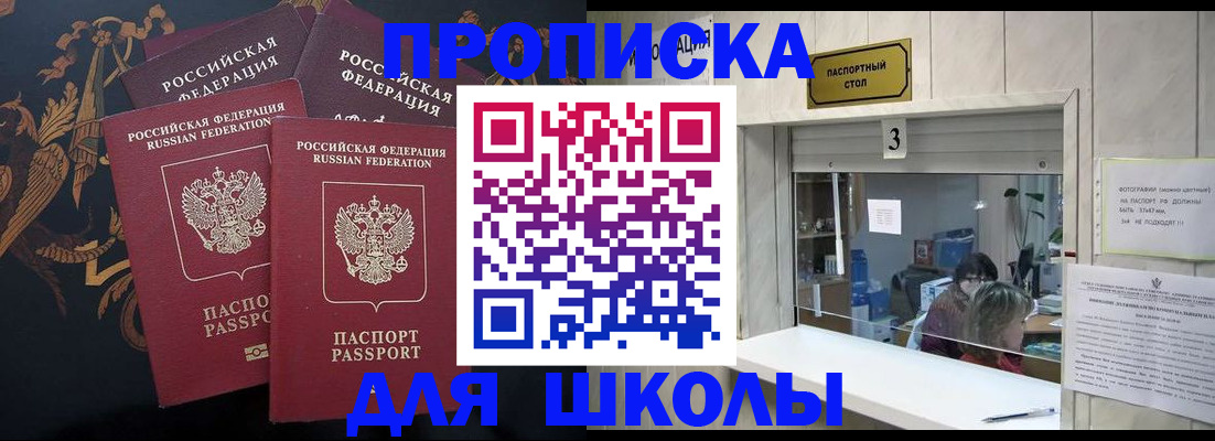 прописка для школы в Гае